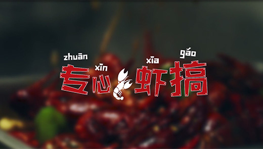 盱眙倪氏龙虾