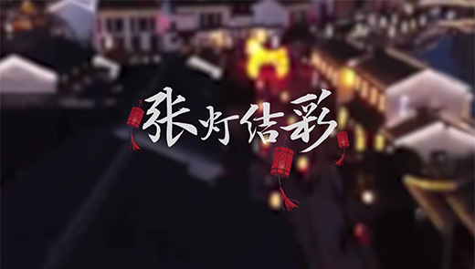 苏州灯彩