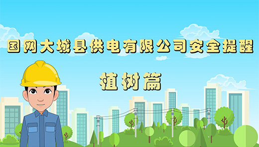 供电公司 植树