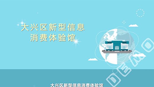 大兴区消费体验馆