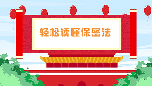 保密法视频